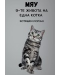 Мяу: 9-те живота на една котка