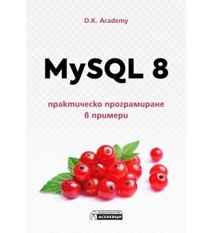 MySQL 8. Практическо програмиране в примери