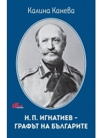 Н. П. Игнатиев - графът на българите
