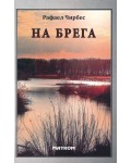 На брега