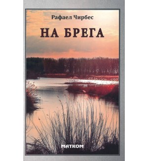 На брега