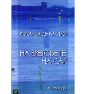 На бреговете на Сар