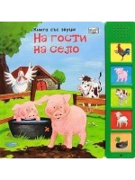 На гости на село (Книга със звуци)