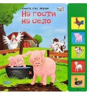 На гости на село (Книга със звуци)