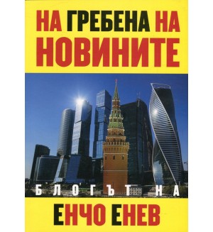 На гребена на новините. Блогът на Енчо Енчев