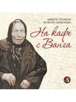 На кафе с Ванга