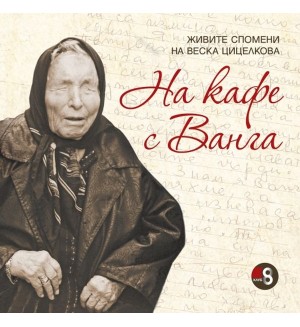 На кафе с Ванга На кафе с Ванга