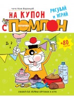 На купон с котарака Помпон + 80 стикера