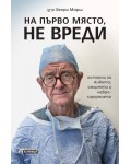 На първо място, не вреди – истории за живота, смъртта и неврохирургията