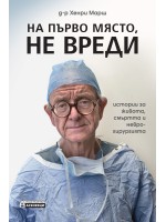 На първо място, не вреди – истории за живота, смъртта и неврохирургията