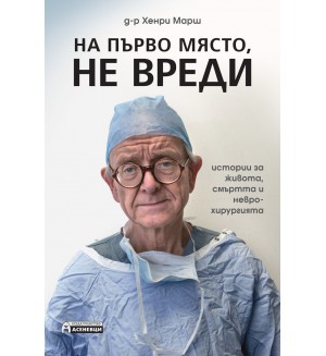 На първо място, не вреди – истории за живота, смъртта и неврохирургията