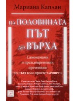 На половината път до върха