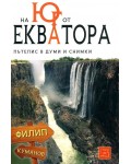 На юг от екватора