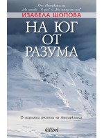 На юг от разума