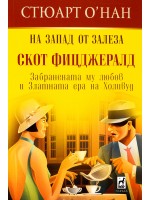 На Запад от залеза. Скот Фицджералд На Запад от залеза. Скот Фицджералд
