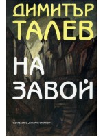 На завой