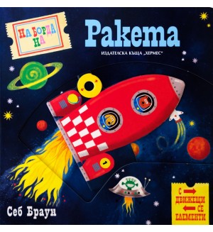 На борда на ракета (с движещи се елементи)