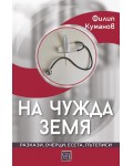 На чужда земя