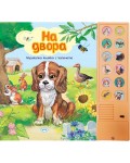 На двора (музикална книжка с капачета)