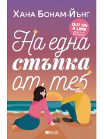 На една стъпка от теб