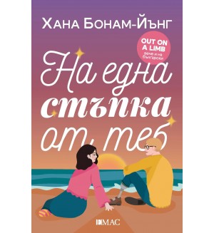 На една стъпка от теб