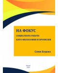 На фокус – социалната работа като философия и професия
