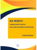 На фокус – социалната работа като философия и професия
