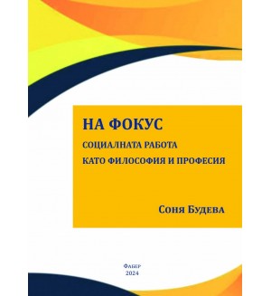 На фокус – социалната работа като философия и професия