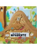 На гости на мравките