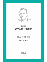 На изток от рая (Колибри)