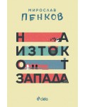 На Изток от Запада (Ново издание)