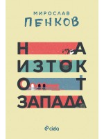 На Изток от Запада (Ново издание)
