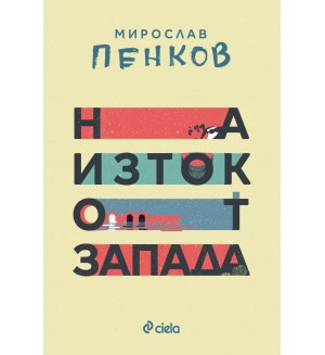 На Изток от Запада (Ново издание)