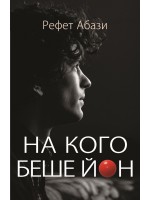 На кого беше Йон