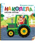 На колела: Насам-натам