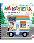 На колела: Спирки по пътя