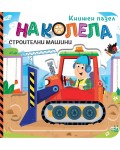 На колела: Строителни машини