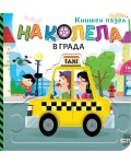 На колела: В града