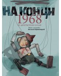 На конци 1968. Една действителна история