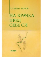 На крачка пред себе си