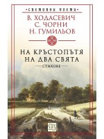 На кръстопътя на два свята. Стихове
