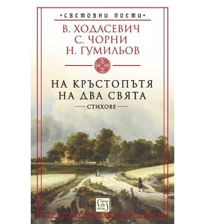 На кръстопътя на два свята. Стихове