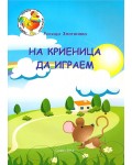 На криеница да играем