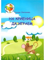 На криеница да играем