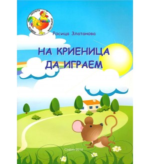 На криеница да играем