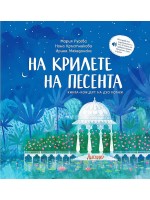 На крилете на песента