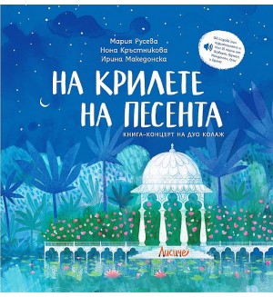 На крилете на песента