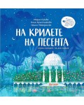 На крилете на песента