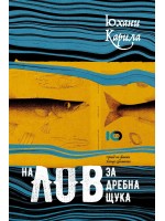 На лов за дребна щука