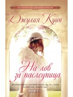 На лов за наследница